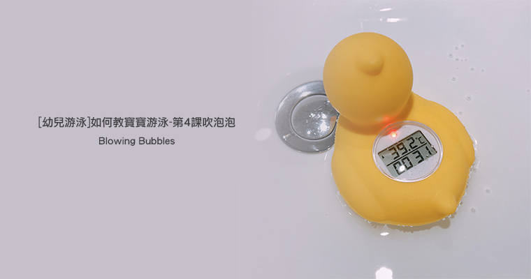 [幼兒游泳]如何教寶寶游泳-第4課吹泡泡(Blowing Bubbles)