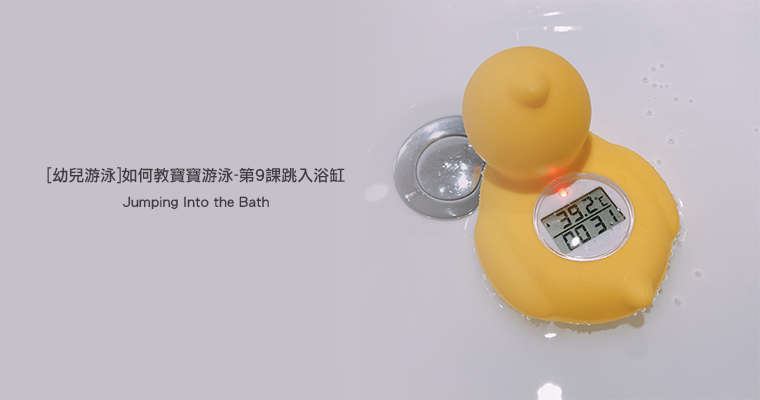 受保護的文章：[幼兒游泳]如何教寶寶游泳-第9課跳入浴缸(Jumping Into the Bath)