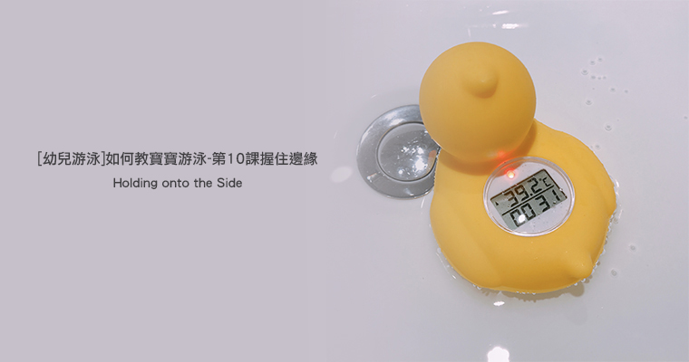 受保護的文章：[幼兒游泳]如何教寶寶游泳-第10課握住邊緣(Holding onto the Side)