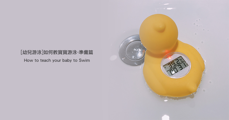 [幼兒游泳]如何教寶寶游泳-準備篇